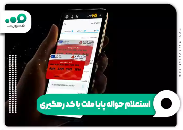 استعلام حواله پایا ملت با کد رهگیری