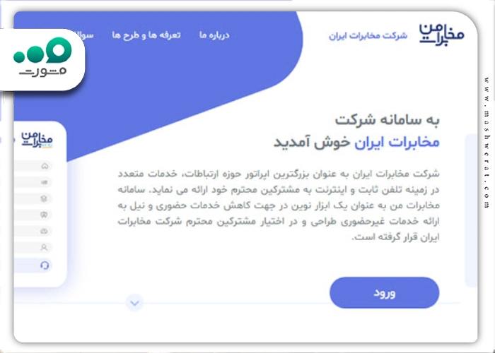 ورود به شرکت مخابرات ایران