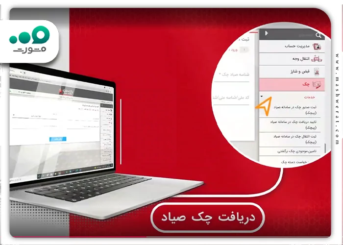 تایید چک صیاد بانک ملت