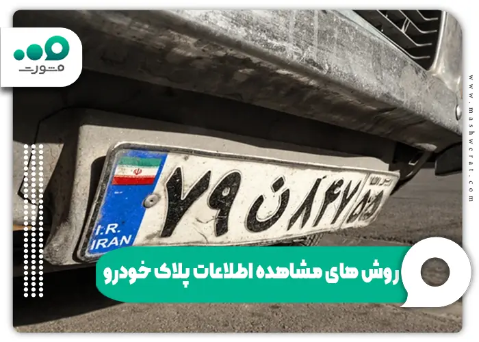مشاهده اطلاعات پلاک خودرو