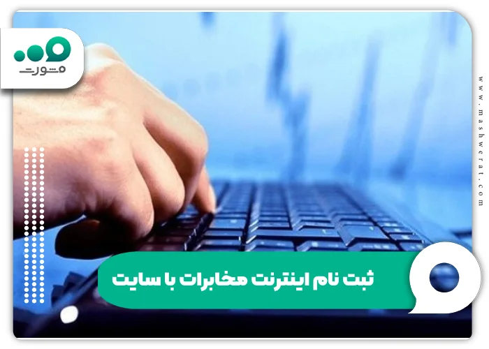 ثبت نام اینترنت مخابرات با سایت مخابرات