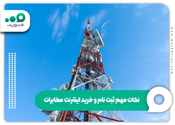 ثبت نام و خرید اینترنت مخابرات