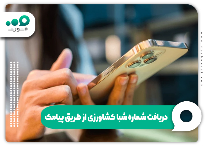 دریافت شماره شبا کشاورزی از طریق پیامک