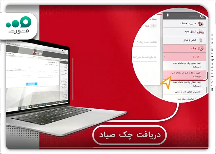 دریافت چک صیاد