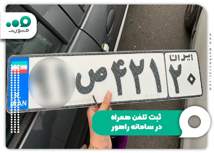 ثبت تلفن همراه در سامانه راهور