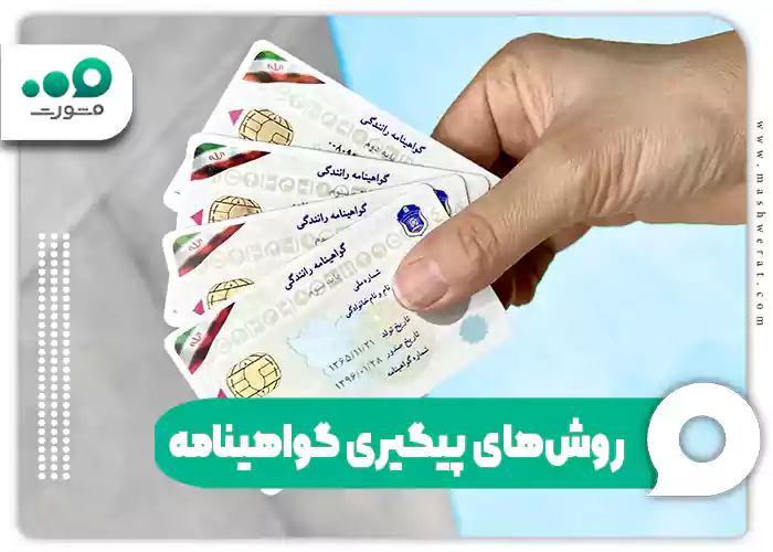 روش‌های پیگیری گواهینامه