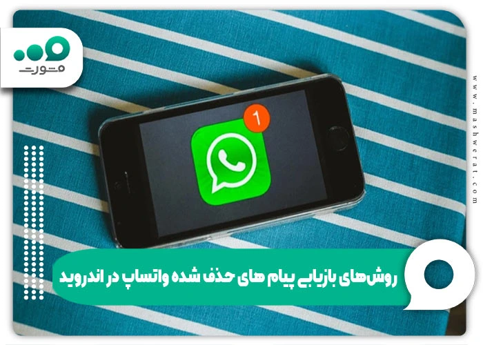 روش‌های بازیابی پیام‌ های حذف شده واتساپ در اندروید