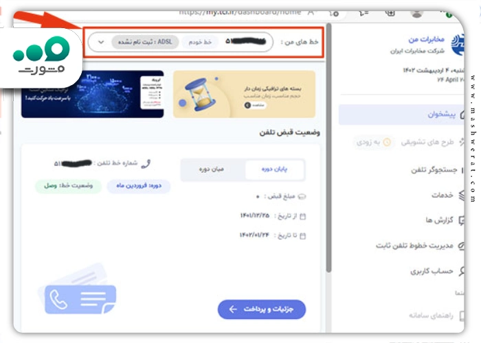 لیست خطوط تلفن ثبت شده به نام شما در سایت مخابرات
