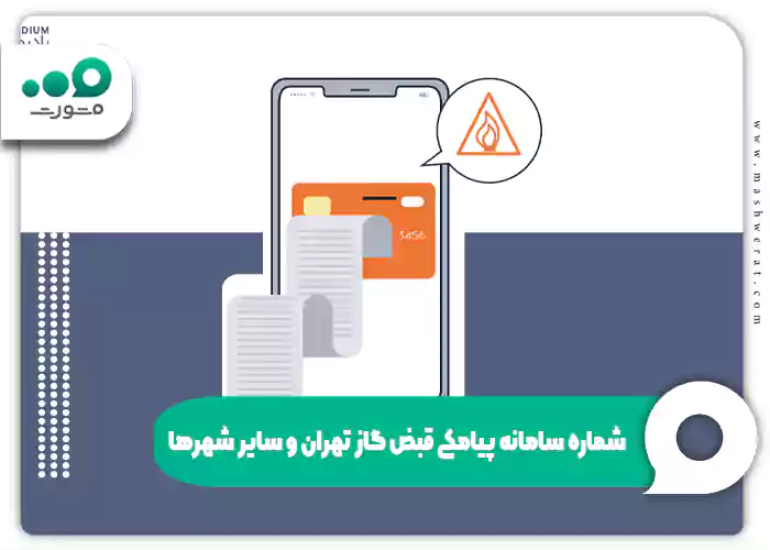 شماره سامانه پیامکی قبض گاز تهران و سایر شهرها
