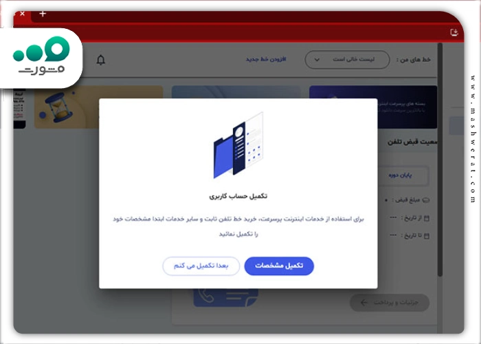 مخابرات من تکمیل حساب کاربری