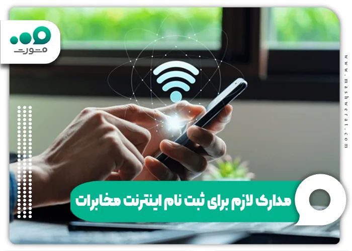مدارک ثبت نام اینترنت مخابرات
