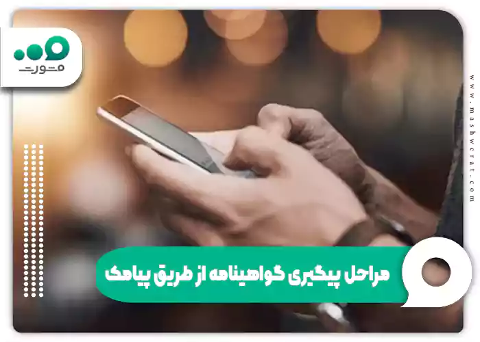 مراحل پیگیری گواهینامه از طریق پیامک