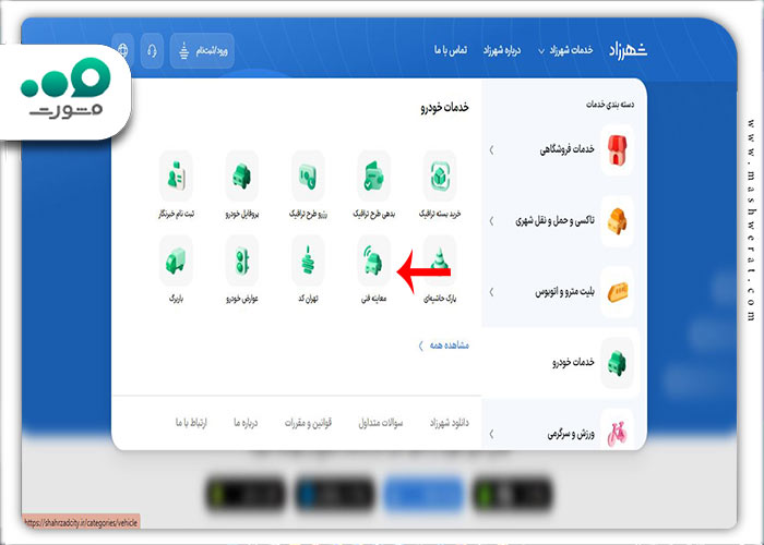 مرحله سوم رزرو معاینه فنی شهرزاد