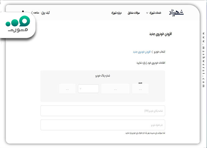 مرحله پنجم رزرو معاینه فنی شهرزاد