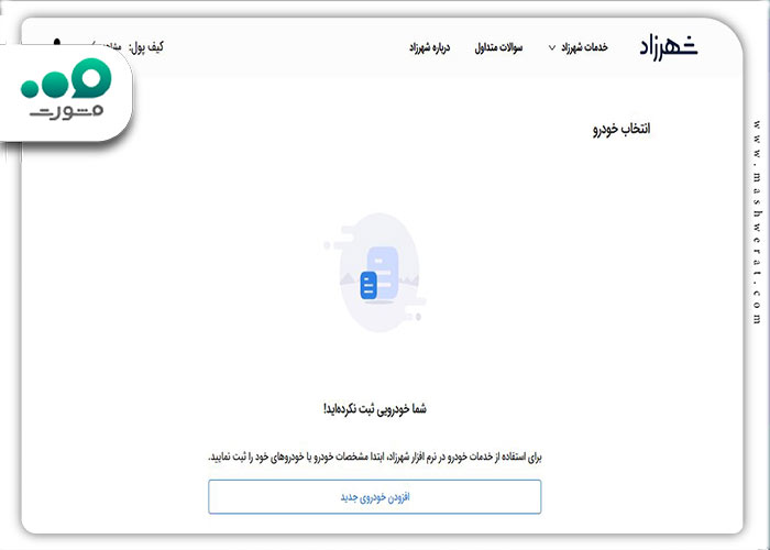 مرحله چهارم رزرو معاینه فنی شهرزاد