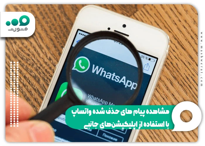 مشاهده پیام های حذف شده واتساپ با استفاده از اپلیکیشن‌های جانبی