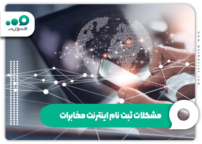 مشکلات ثبت نام اینترنت