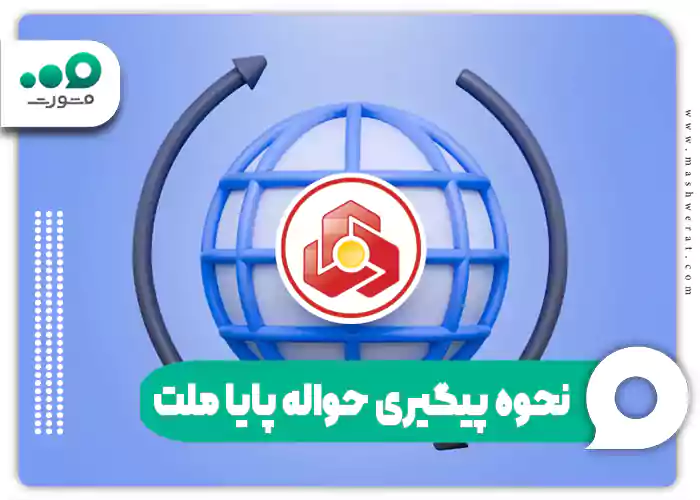 نحوه پیگیری حواله پایا ملت