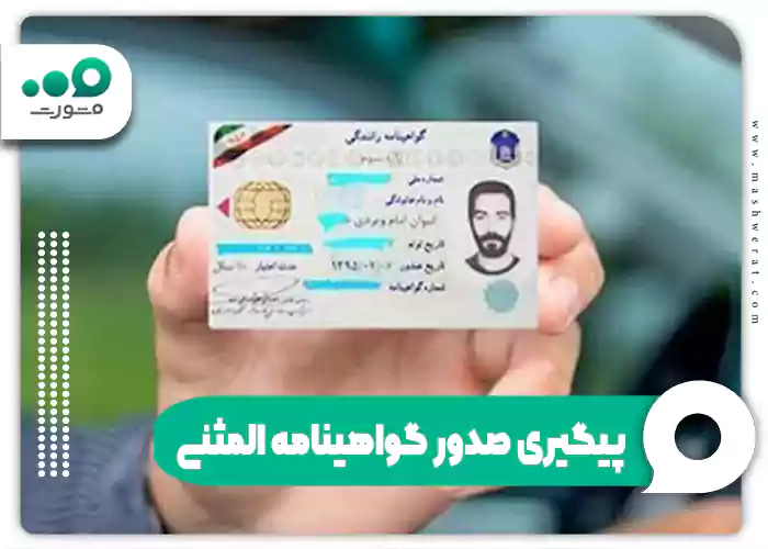 پیگیری صدور گواهینامه المثنی