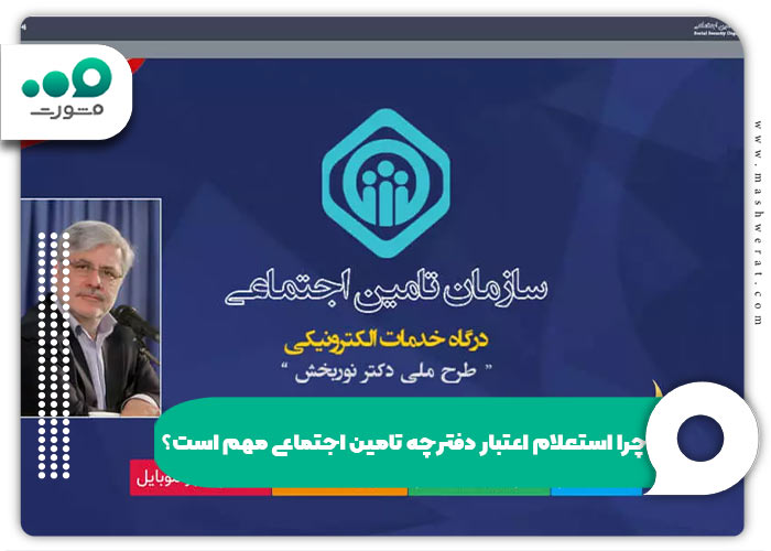 چرا استعلام اعتبار دفترچه تامین اجتماعی مهم است