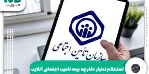 استعلام اعتبار دفترچه تامین اجتماعی