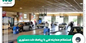 استعلام معاینه فنی با پیامک کد دستوری