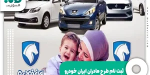 ثبت نام طرح مادران ایران خودرو