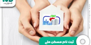 ثبت نام مسکن ملی