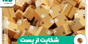 شکایت از پست