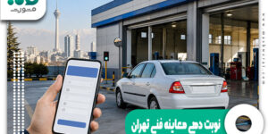 نوبت دهی معاینه فنی تهران