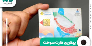 پیگیری کارت سوخت