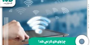 چرا وای فای کار نمی کند؟