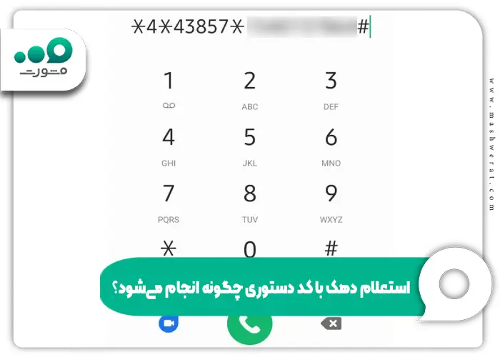 استعلام دهک با کد دستوری چگونه انجام می_شود؟