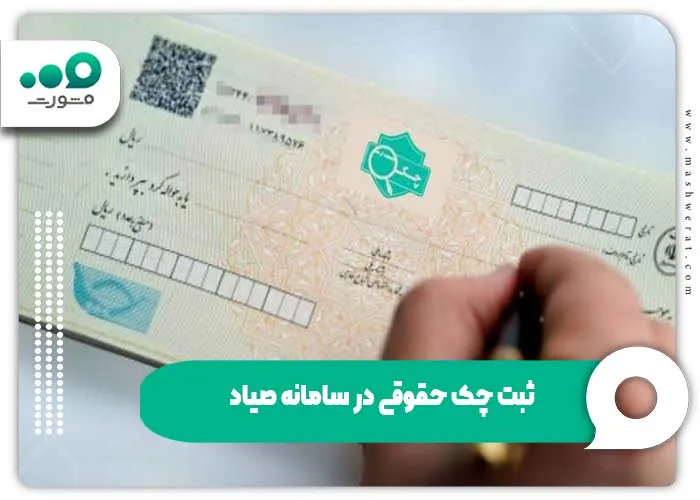  ثبت چک حقوقی در سامانه صیاد
