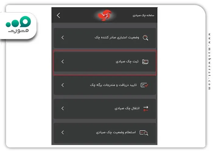 ثبت چک صیادی در آپ