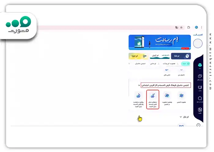 مرحله چهارم: از بخش انجمن حامیان فرهنگ قرضالحسنه و کارآفرینی اجتماعی، کلیک بر روی گزینه درخواست وام قرضالحسنه بدون کارمزد