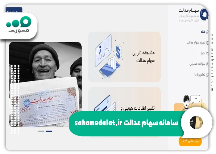سامانه سهام عدالت sahamedalat.ir
