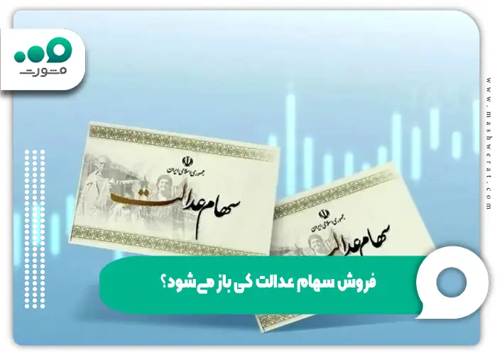 فروش سهام عدالت کی باز می شود