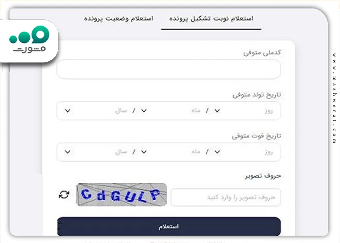 مراحل استعلام سهام عدالت متوفی با کد ملی