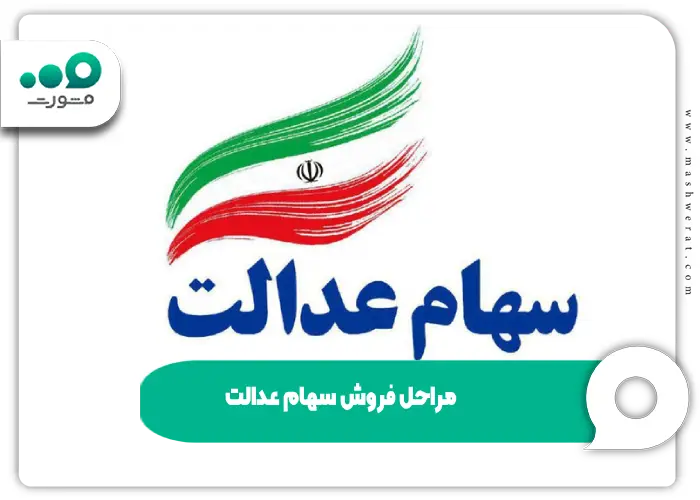 مراحل فروش سهام عدالت