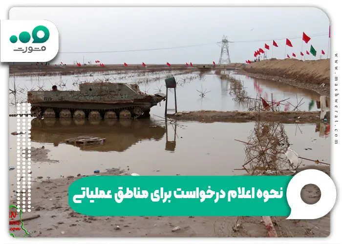 مناطق عملیاتی برای ایثارگری