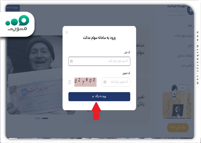 نحوه ورود به سایت استعلام سهام عدالت با کد ملی