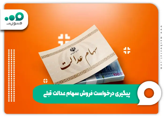 پیگیری درخواست فروش سهام عدالت قبلی
