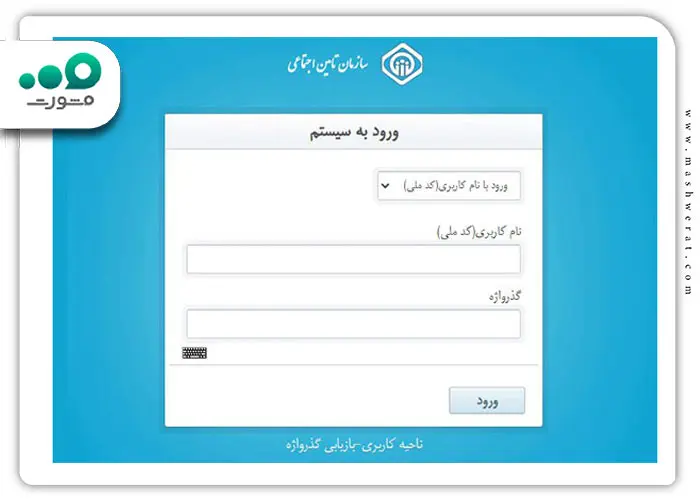 گام اول مشاهده سوابق بیمه از طریق سامانه تامین اجتماعی