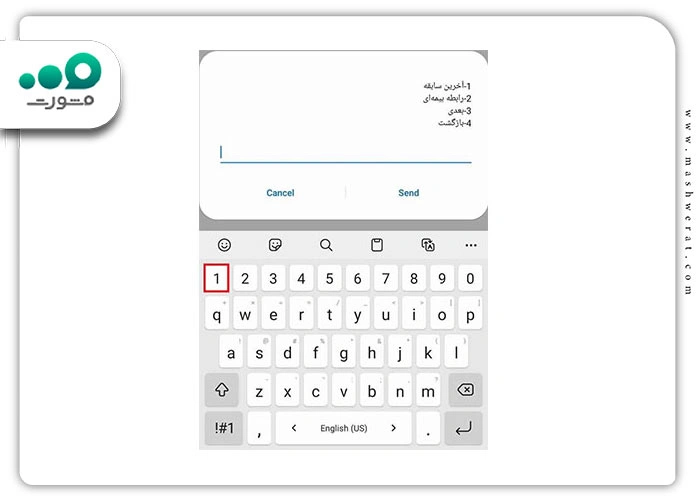 گام سوم مشاهده سوابق بیمه با موبایل با کد ملی از طریق کد USSD