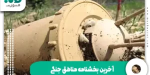 آخرین بخشنامه مناطق جنگی