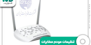 تنظیمات مودم مخابرات