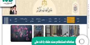 سامانه استعلام سند ملک با کد ملی