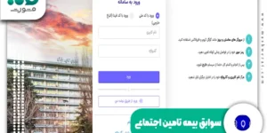 سوابق بیمه تامین اجتماعی