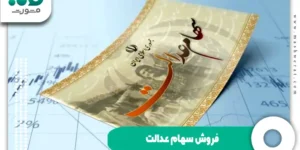 فروش سهام عدالت